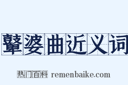 鼙婆曲近义词是什么意思的图片
